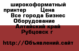 широкоформатный принтер HP  › Цена ­ 45 000 - Все города Бизнес » Оборудование   . Алтайский край,Рубцовск г.